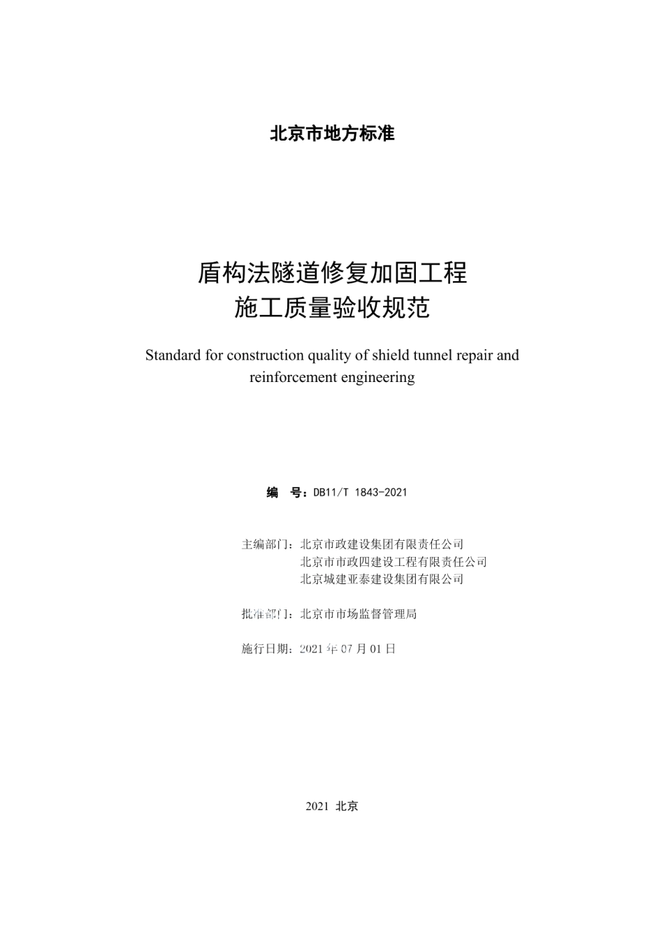 DB11T 1843-2021盾构法隧道修复加固工程施工质量验收规范.pdf_第2页