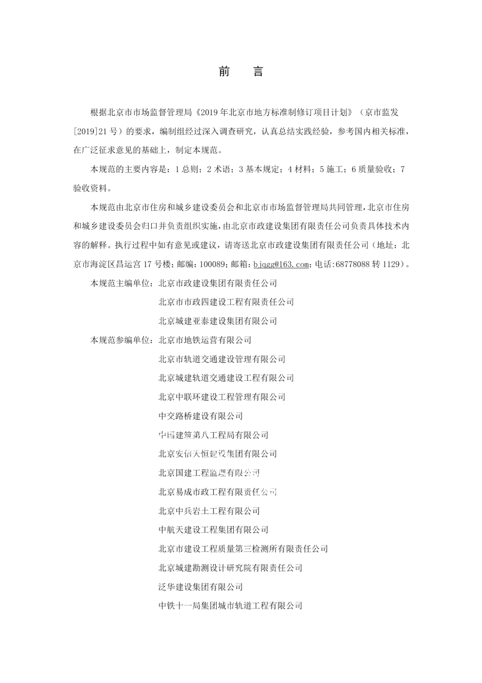 DB11T 1843-2021盾构法隧道修复加固工程施工质量验收规范.pdf_第3页