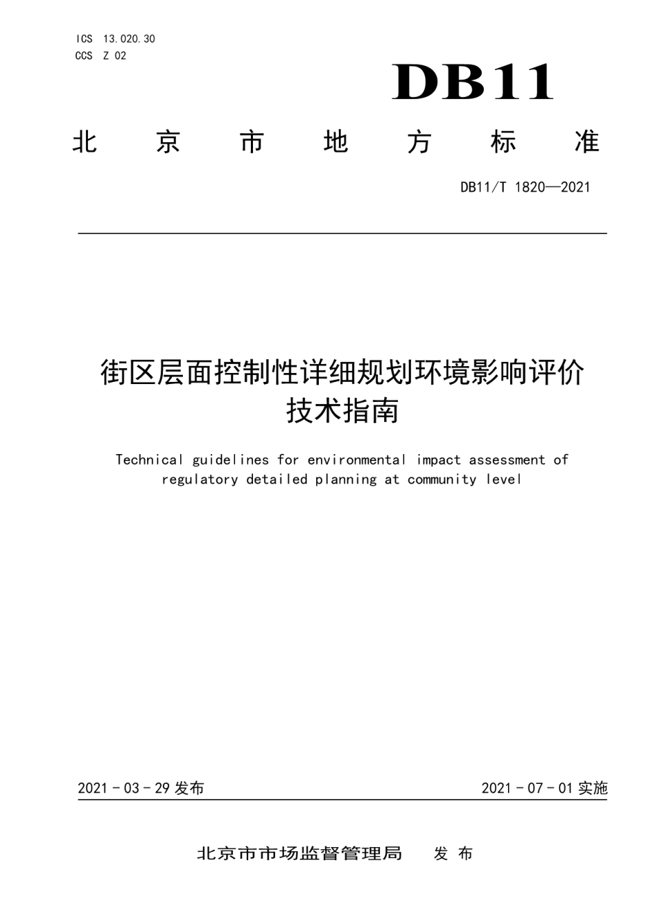DB11T 1820-2021街区层面控制性详细规划环境影响评价技术指南.pdf_第1页