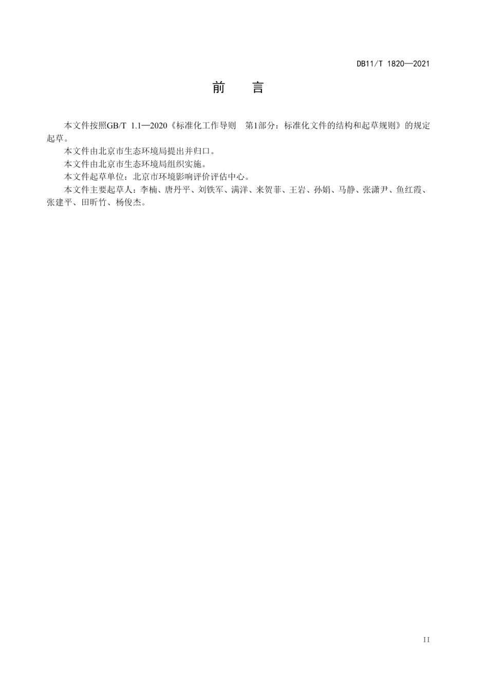 DB11T 1820-2021街区层面控制性详细规划环境影响评价技术指南.pdf_第3页