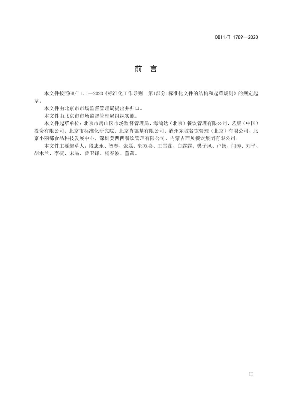 DB11T 1789-2020餐饮服务单位餐饮服务场所布局设置规范.pdf_第3页