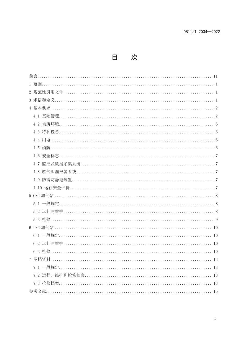 DB11T 2034-2022汽车加气站安全运行技术规程.pdf_第2页