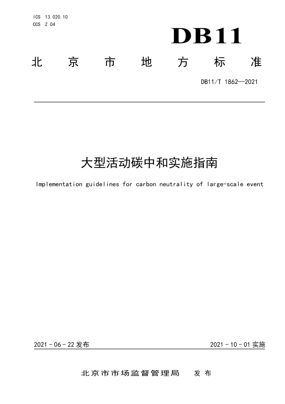 DB11T 1862-2021大型活动碳中和实施指南.pdf_第1页