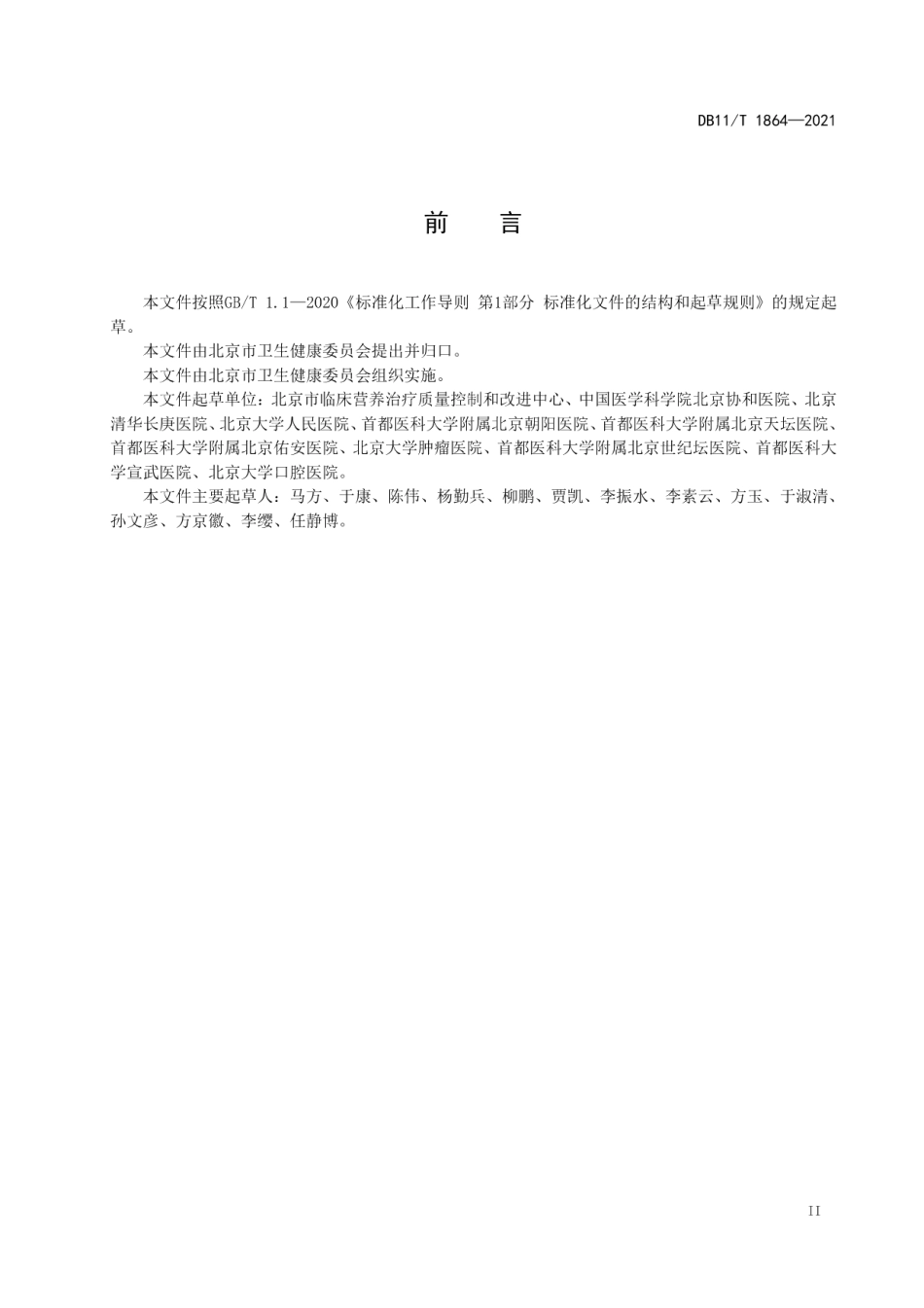 DB11T 1864-2021医疗机构临床营养技术导则.pdf_第3页