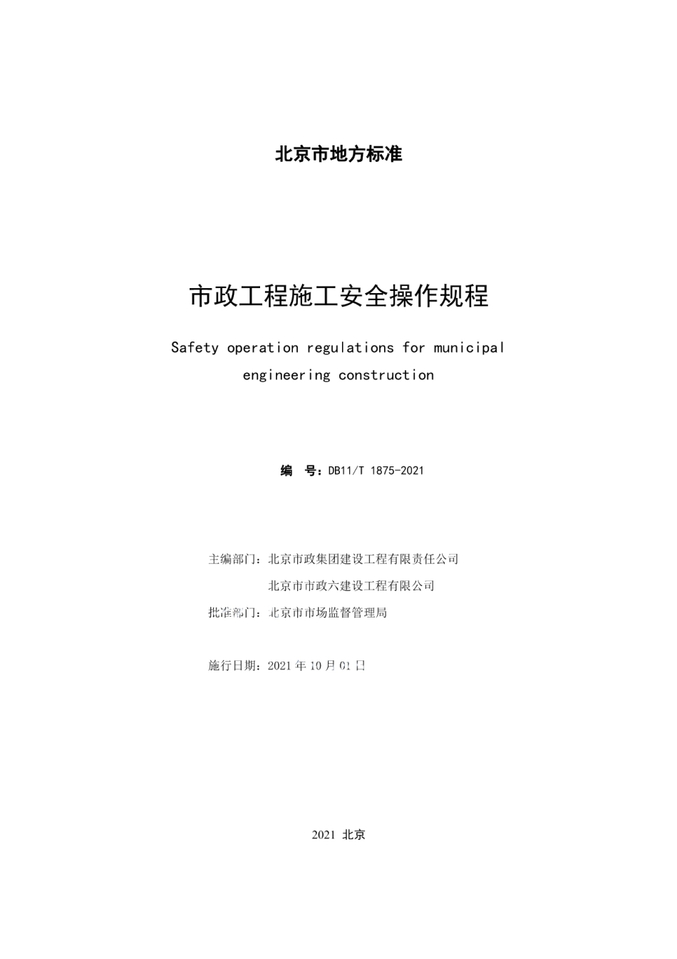 DB11T 1875-2021市政工程施工安全操作规程.pdf_第2页
