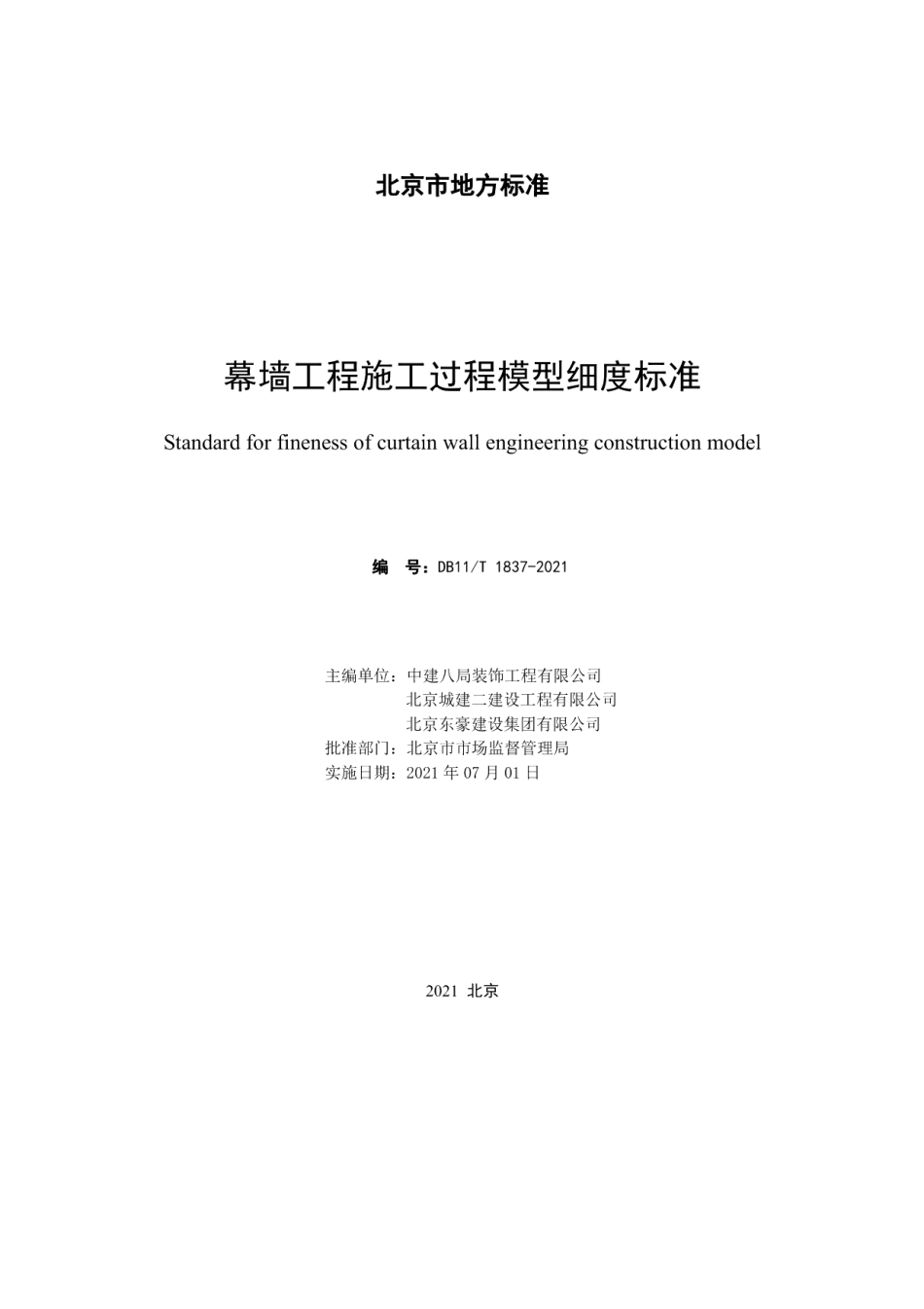 DB11T 1837-2021幕墙工程施工过程模型细度标准.pdf_第2页