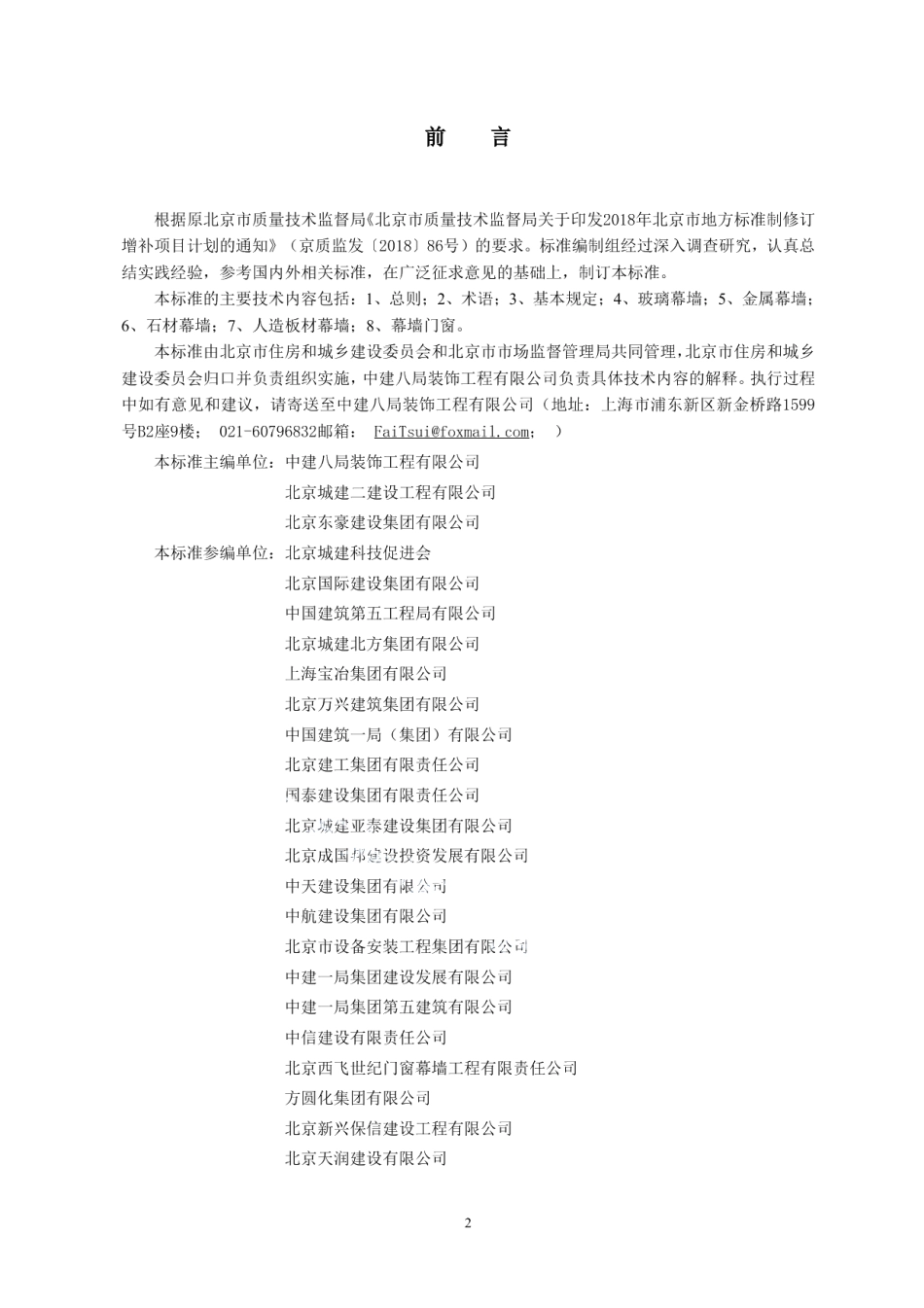 DB11T 1837-2021幕墙工程施工过程模型细度标准.pdf_第3页