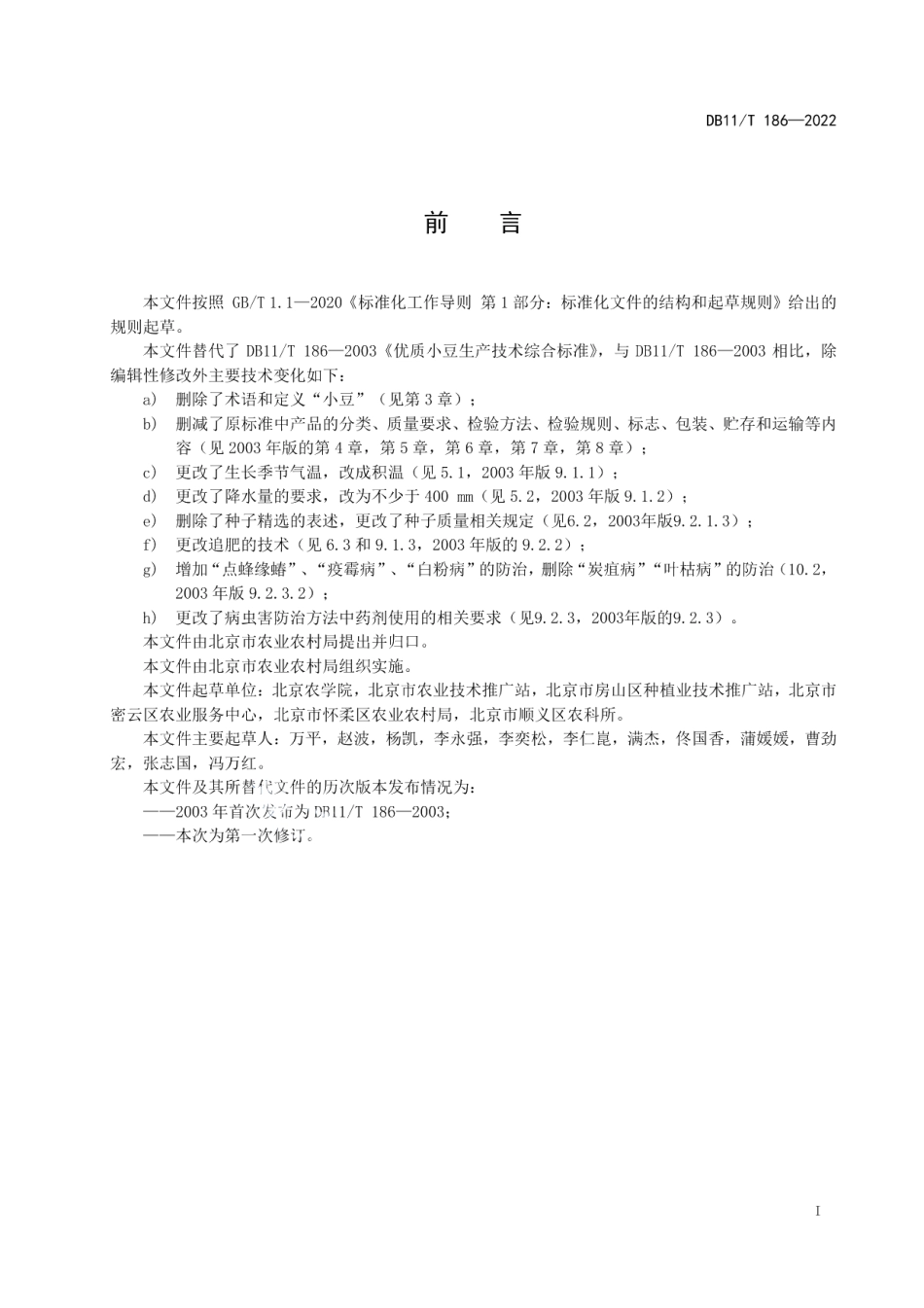 DB11T 186-2022小豆生产技术规程.pdf_第2页