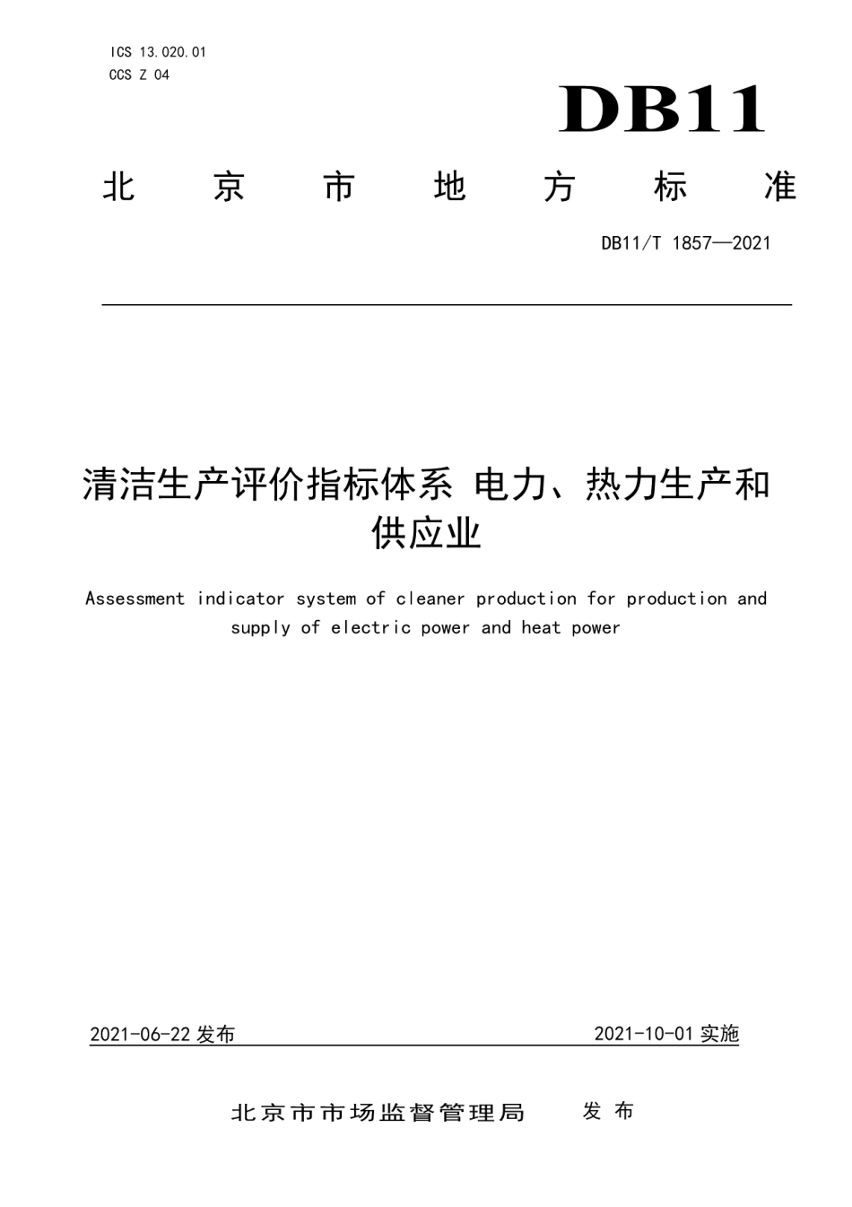 DB11T 1857-2021清洁生产评价指标体系 电力、热力生产和供应业.pdf_第1页