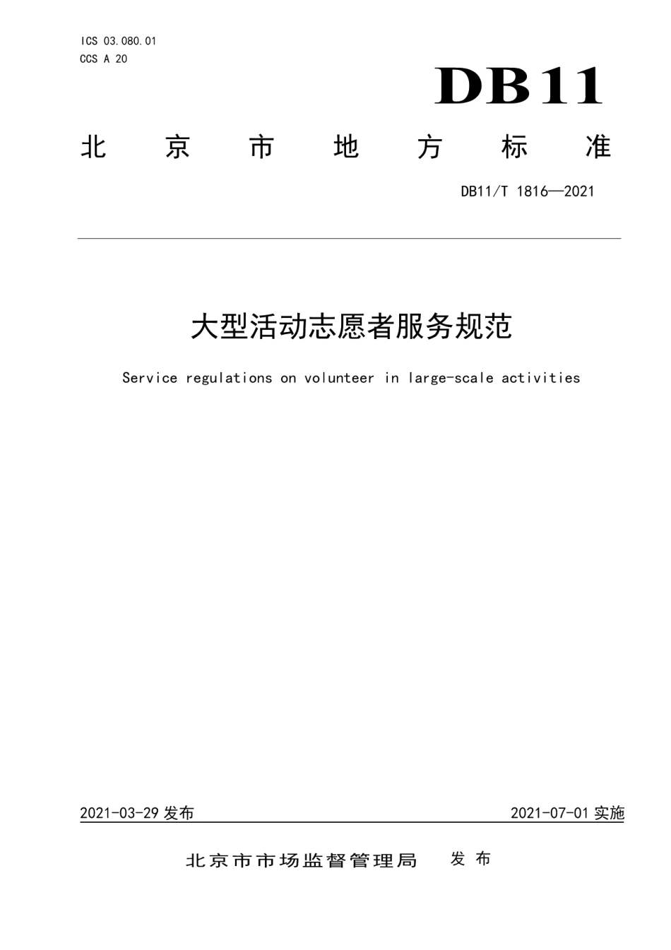 DB11T 1816-2021大型活动志愿者服务规范.pdf_第1页