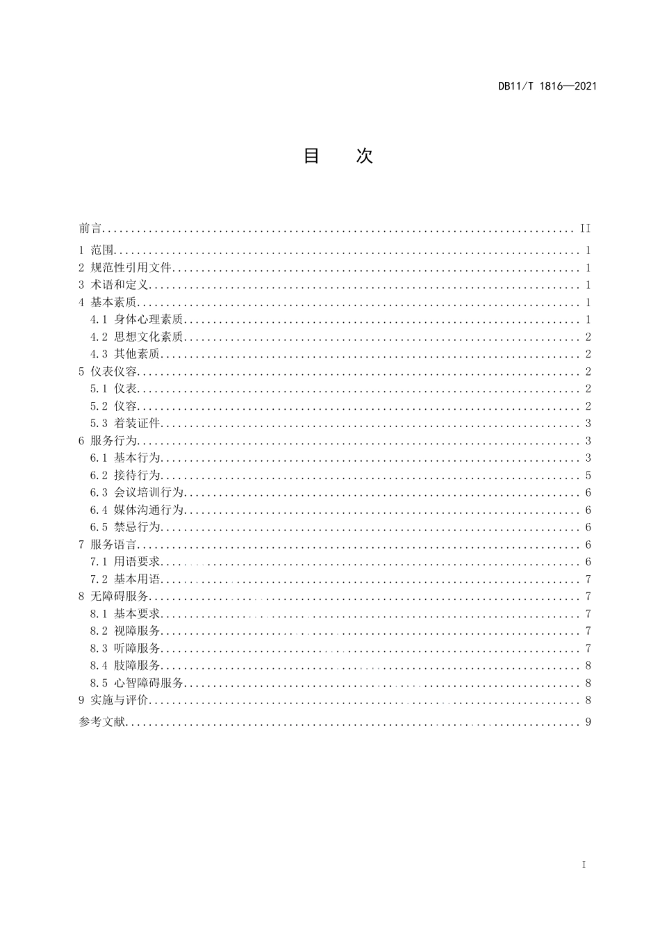 DB11T 1816-2021大型活动志愿者服务规范.pdf_第2页