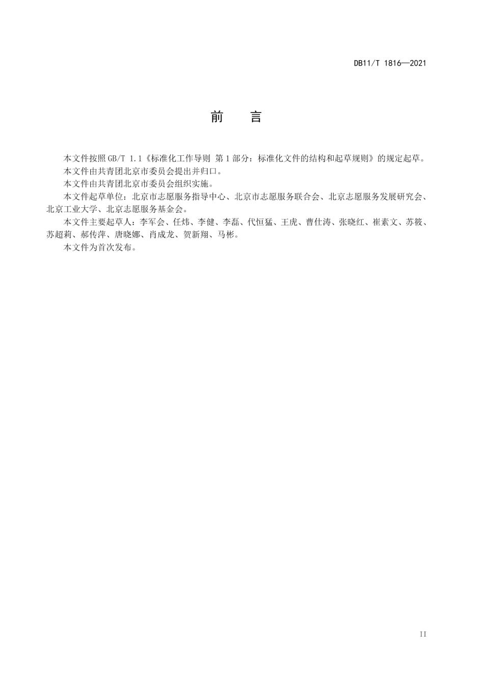 DB11T 1816-2021大型活动志愿者服务规范.pdf_第3页