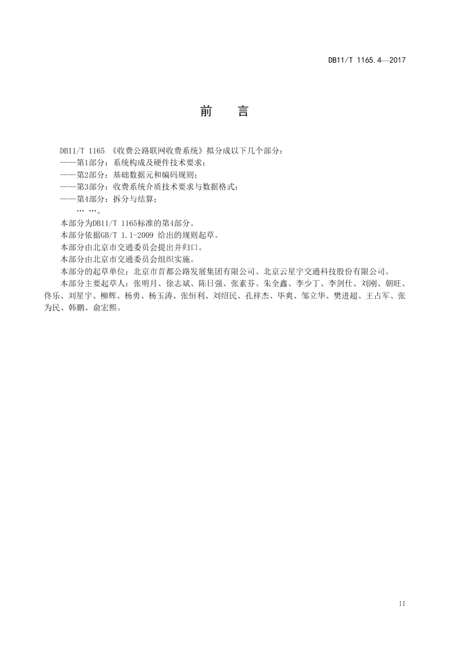 DB11T 1165.4-2017收费公路联网收费系统 第4部分：拆分与结算.pdf_第3页