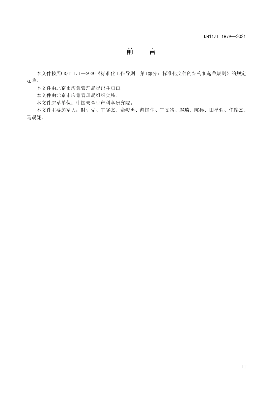 DB11T 1879-2021生产安全事故应急救援评估指南.pdf_第3页