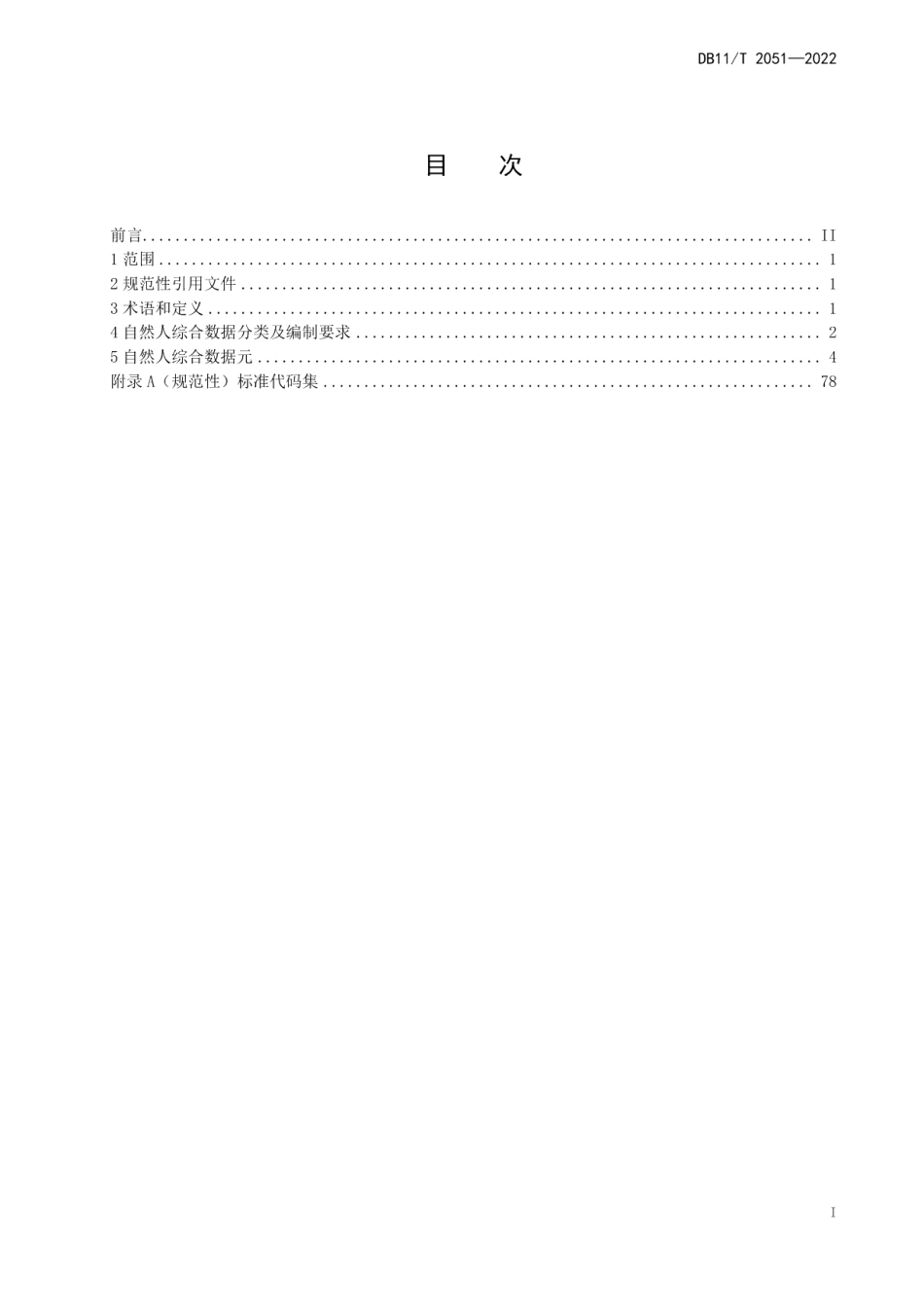 DB11T 2051-2022自然人综合数据元规范.pdf_第2页