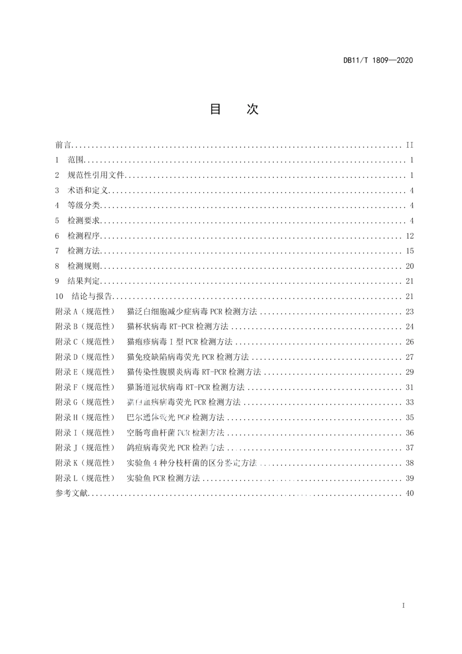 DB11T 1809-2020实验动物 微生物检测.pdf_第2页
