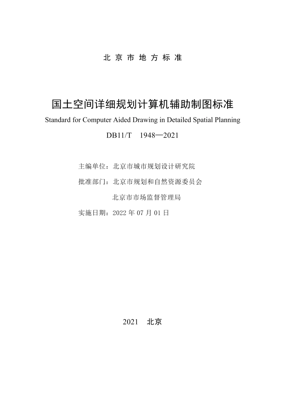 DB11T 1948-2021国土空间详细规划计算机辅助制图标准.pdf_第2页