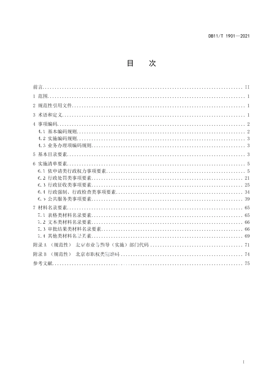 DB11T 1901-2021政务服务事项编码及要素规范.pdf_第2页