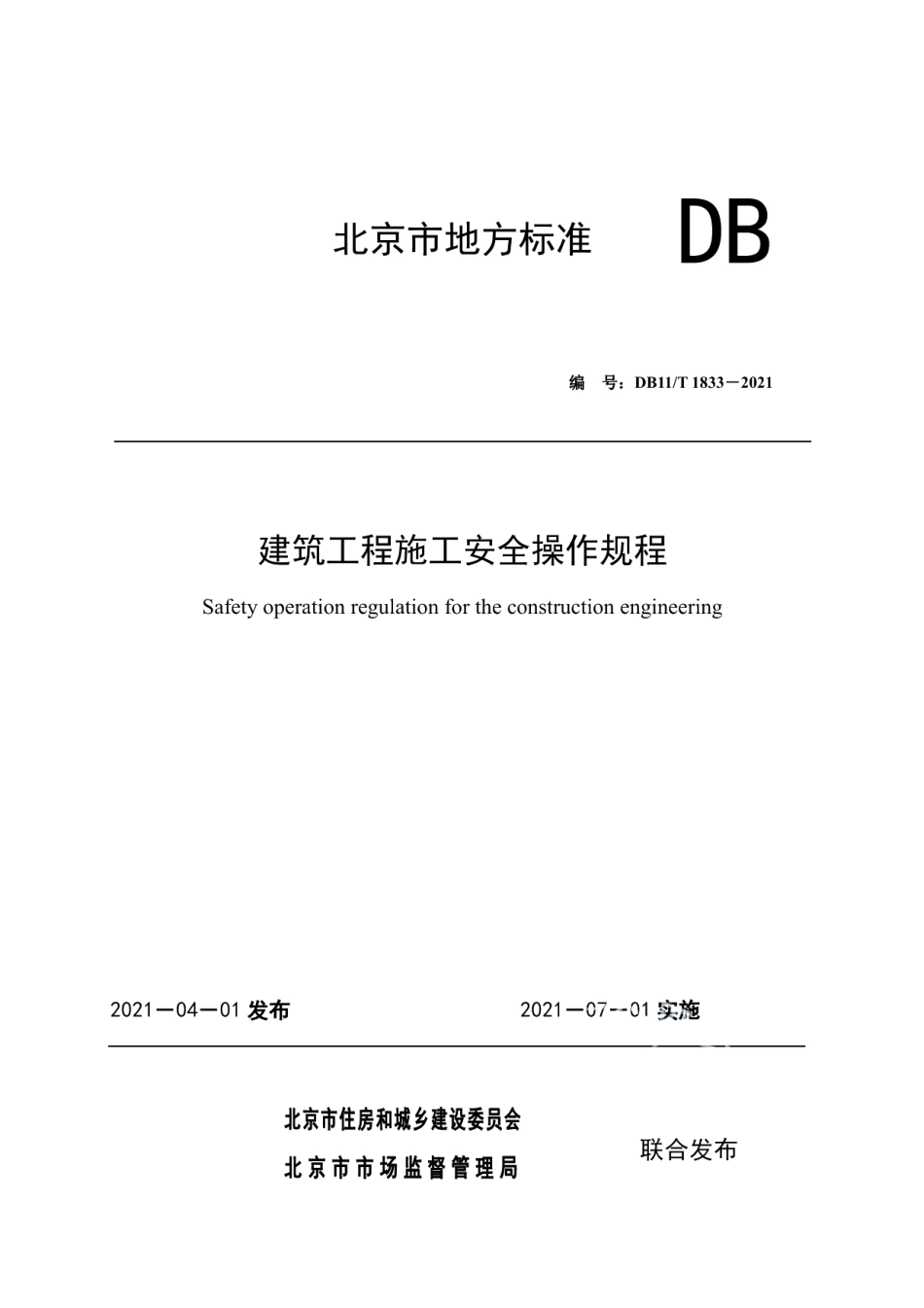 DB11T 1833-2021建筑工程施工安全操作规程.pdf_第1页