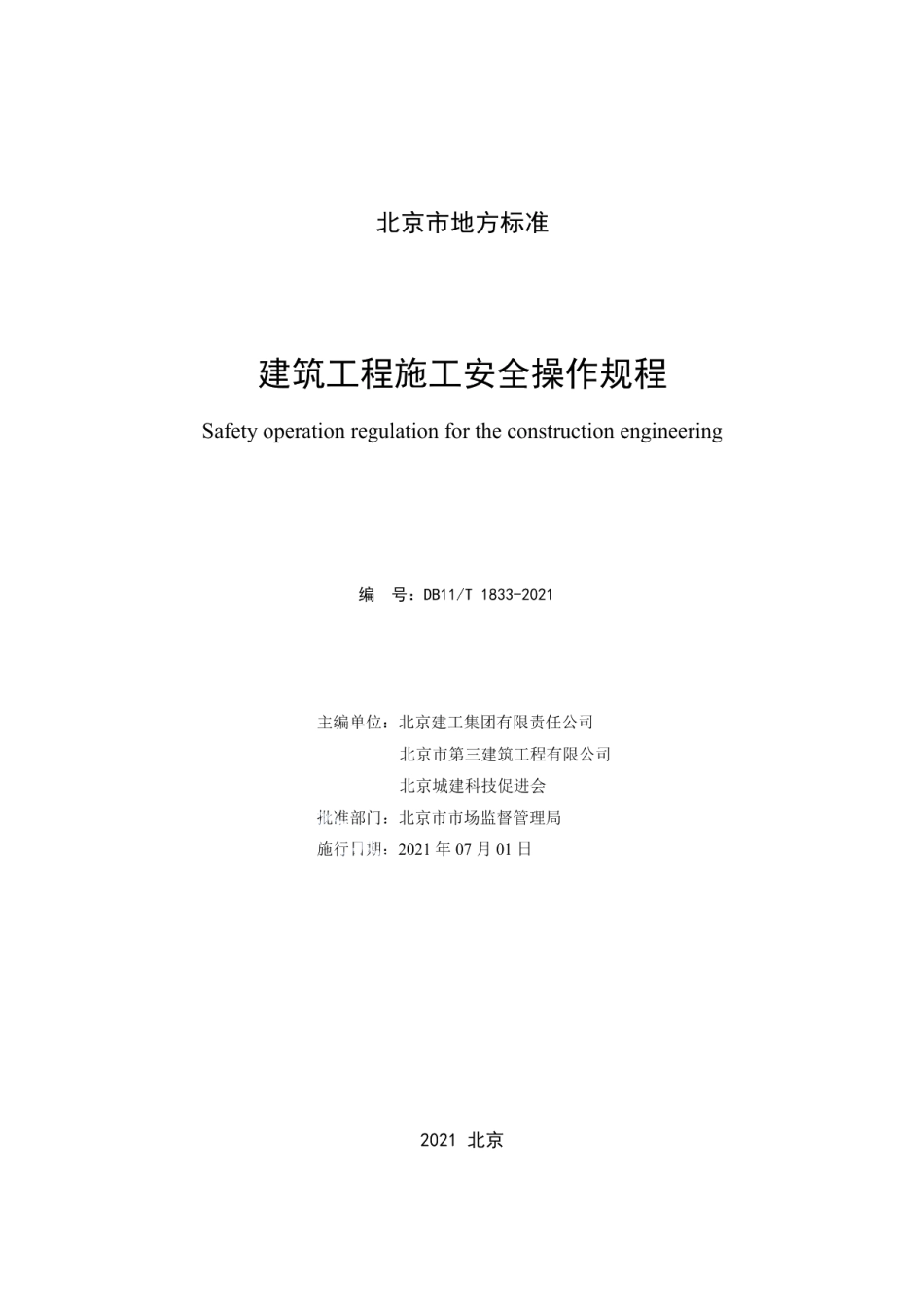 DB11T 1833-2021建筑工程施工安全操作规程.pdf_第2页
