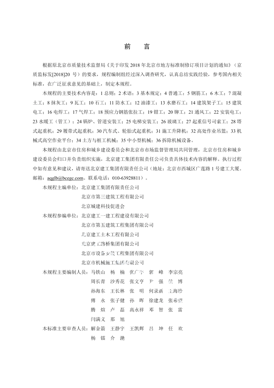 DB11T 1833-2021建筑工程施工安全操作规程.pdf_第3页