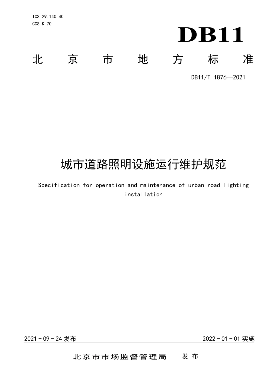 DB11T 1876-2021城市道路照明设施运行维护规范.pdf_第1页