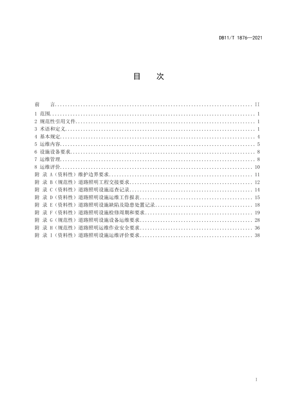 DB11T 1876-2021城市道路照明设施运行维护规范.pdf_第2页