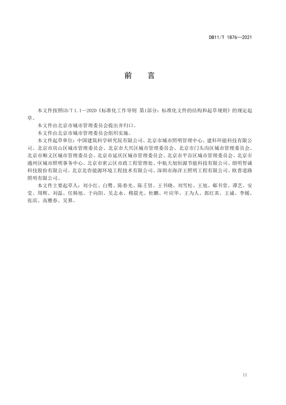 DB11T 1876-2021城市道路照明设施运行维护规范.pdf_第3页