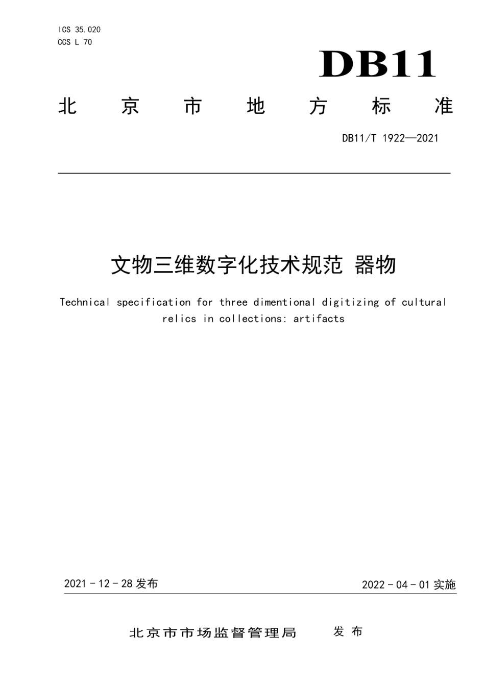 DB11T 1922-2021文物三维数字化技术规范 器物.pdf_第1页