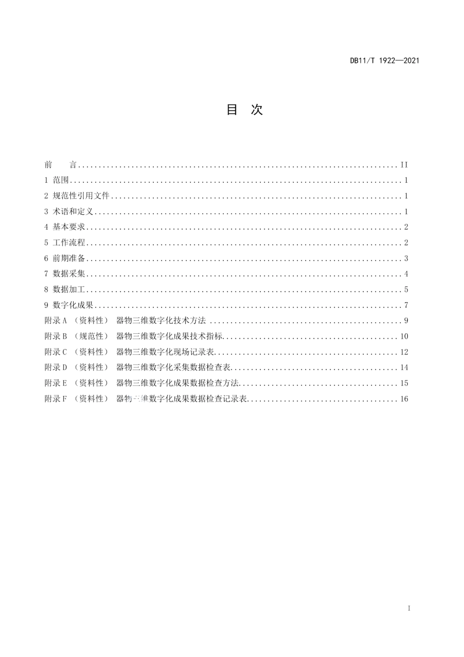 DB11T 1922-2021文物三维数字化技术规范 器物.pdf_第3页