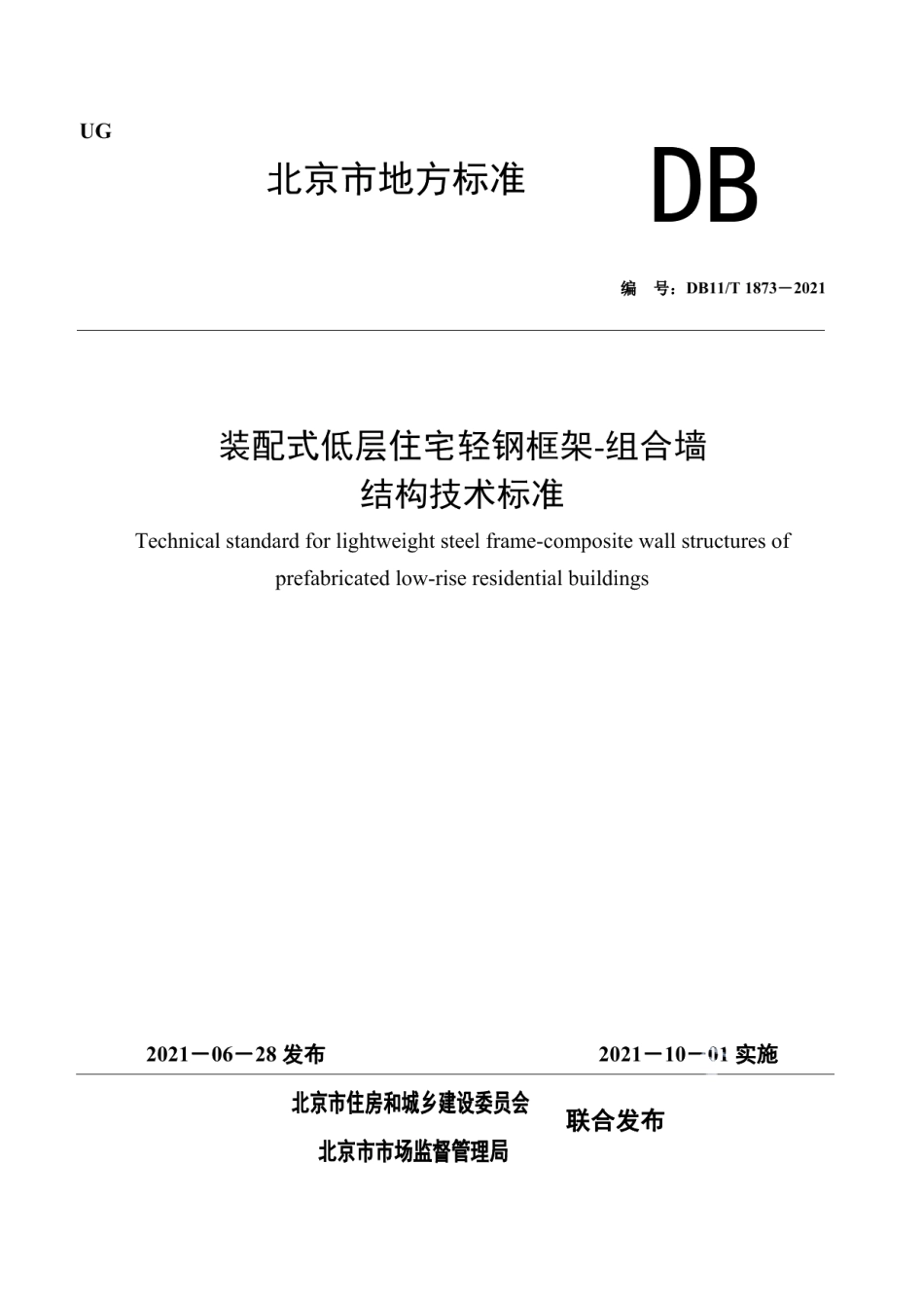 DB11T 1873-2021装配式低层住宅轻钢框架-组合墙结构技术标准.pdf_第1页
