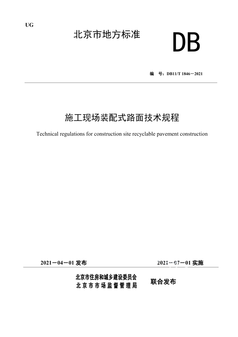 DB11T 1846-2021施工现场装配式路面技术规程.pdf_第1页