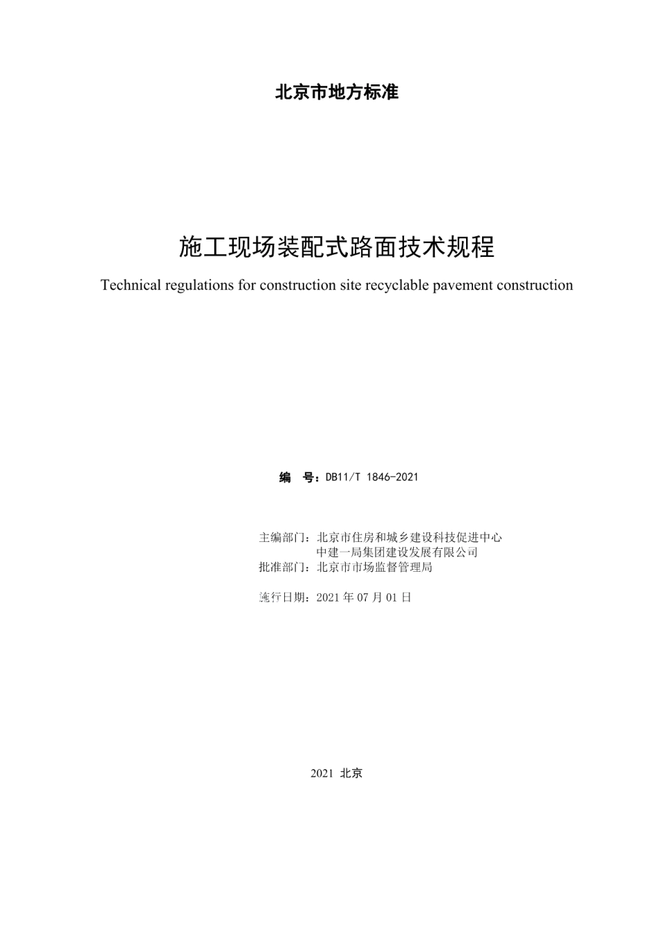 DB11T 1846-2021施工现场装配式路面技术规程.pdf_第2页