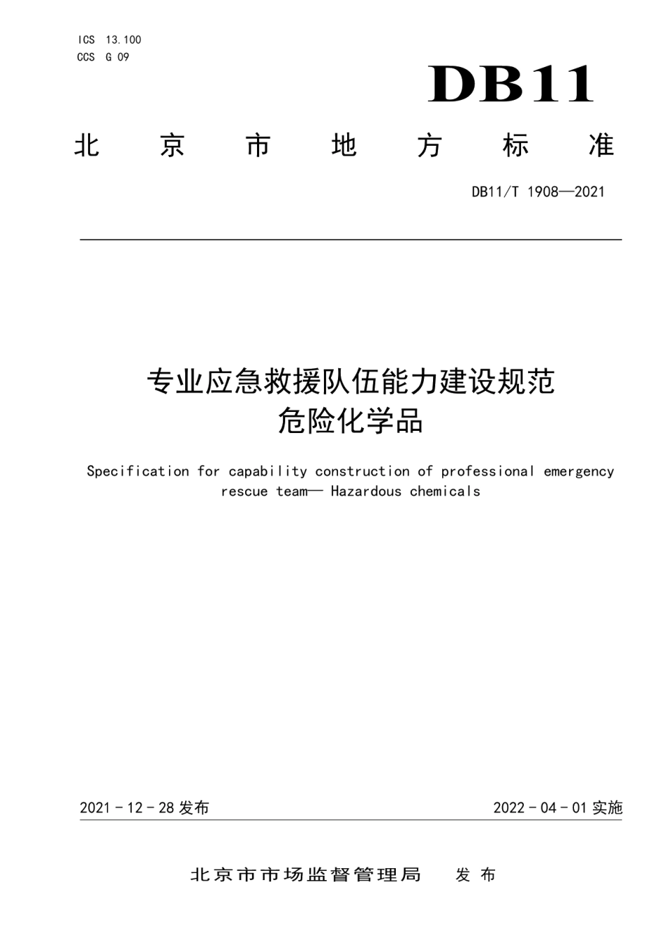 DB11T 1908-2021专业应急救援队伍能力建设规范 危险化学品.pdf_第1页