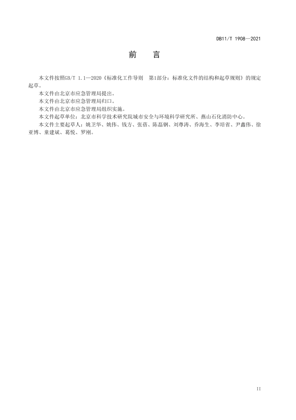 DB11T 1908-2021专业应急救援队伍能力建设规范 危险化学品.pdf_第3页