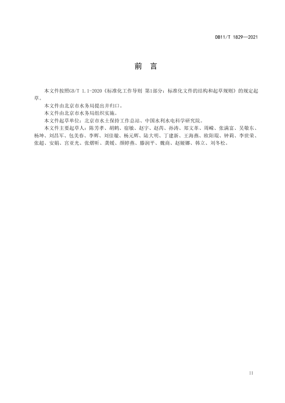 DB11T 1829-2021生产建设项目水土保持遥感信息应用技术规范.pdf_第3页