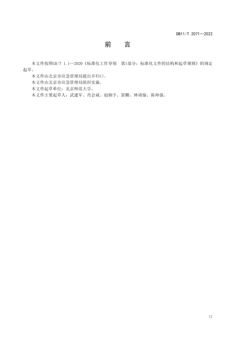 DB11T 2071-2022自然灾害应急期集中安置人员救助要求.pdf_第3页