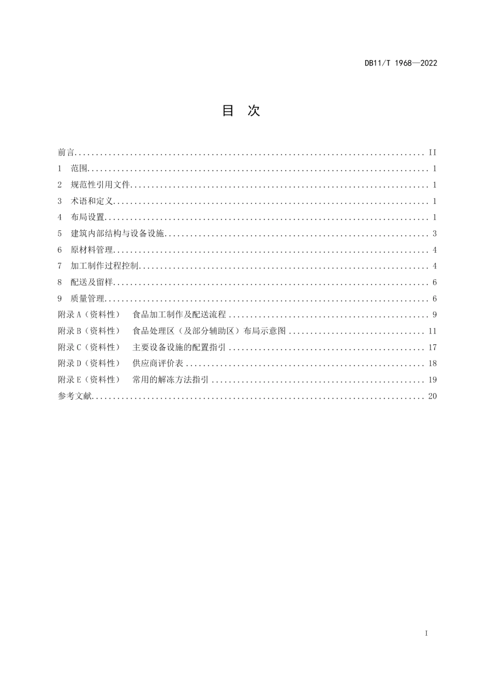 DB11T 1968-2022中央厨房布局设置与管理规范.pdf_第2页