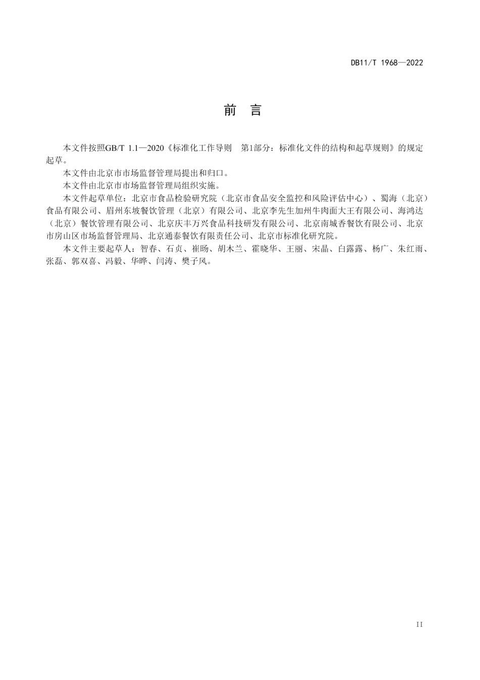 DB11T 1968-2022中央厨房布局设置与管理规范.pdf_第3页