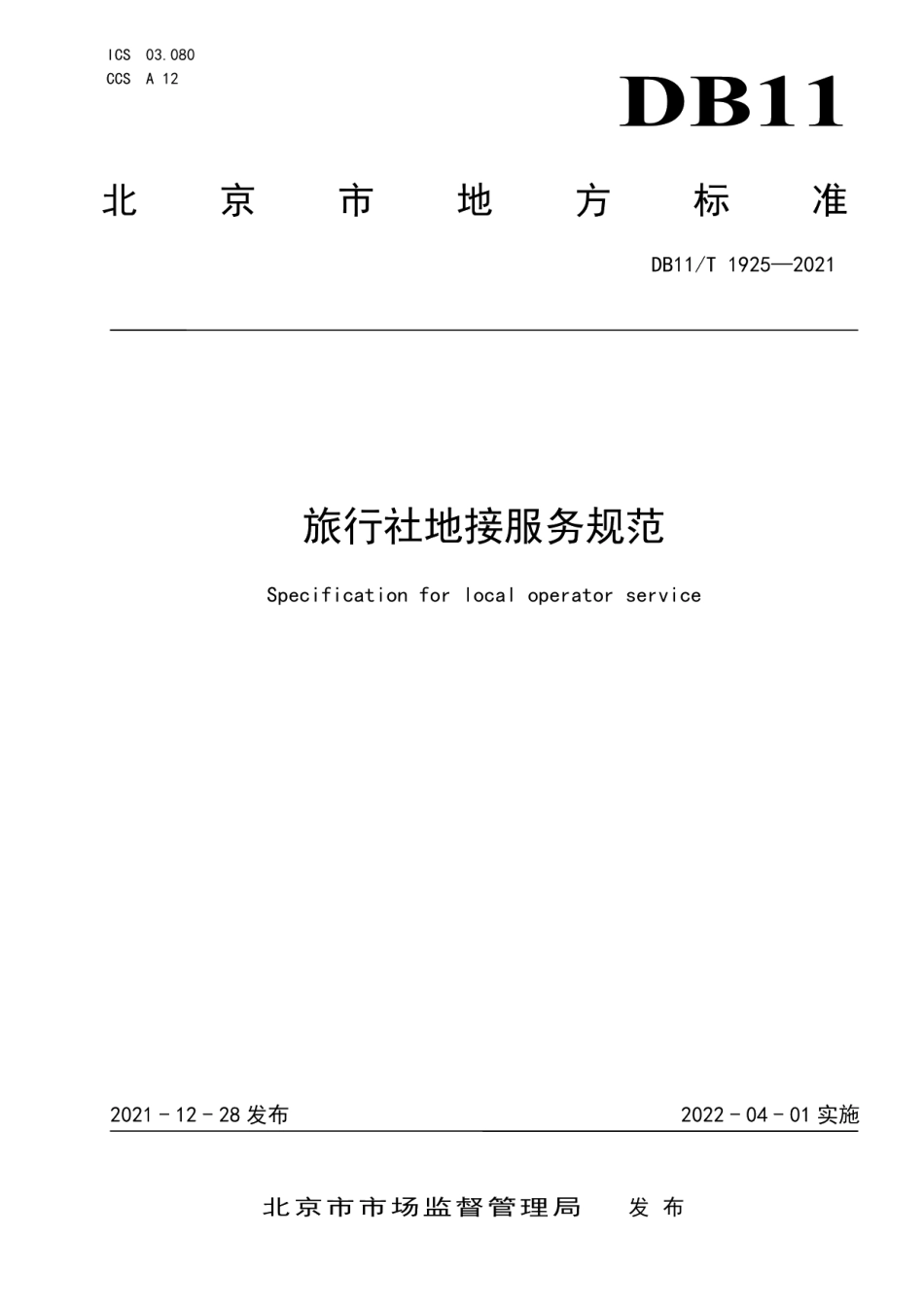 DB11T 1925-2021旅行社地接服务规范.pdf_第1页