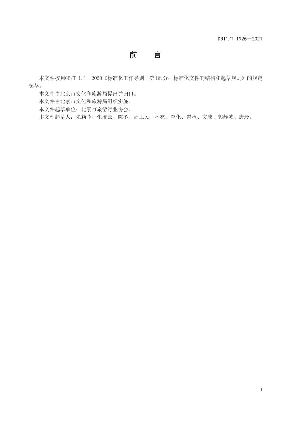 DB11T 1925-2021旅行社地接服务规范.pdf_第3页