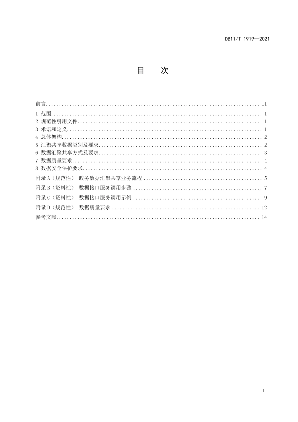 DB11T 1919-2021政务数据汇聚共享规范.pdf_第2页