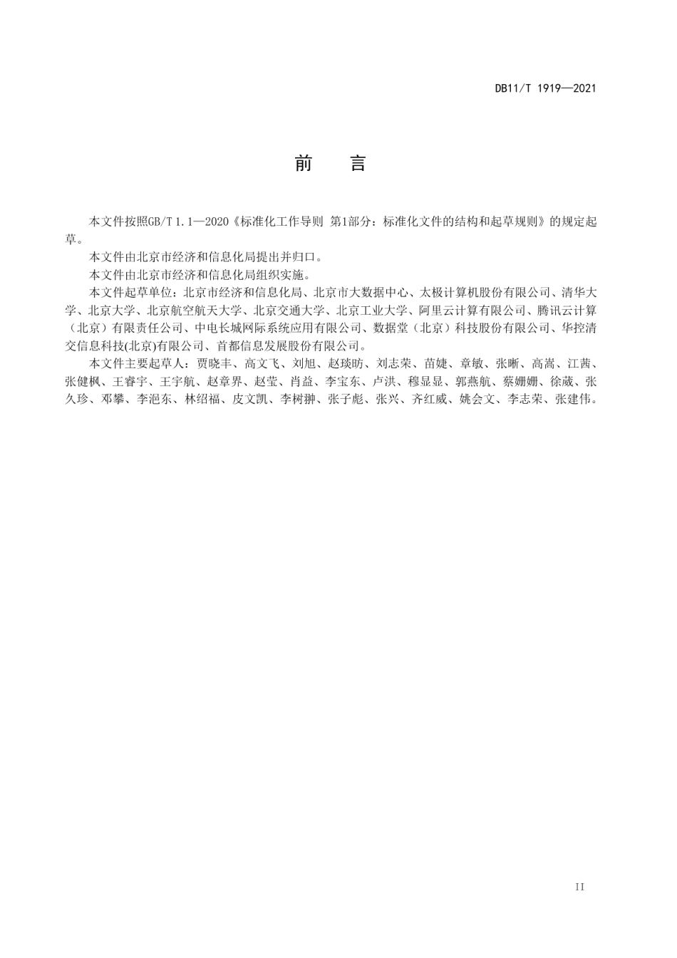 DB11T 1919-2021政务数据汇聚共享规范.pdf_第3页