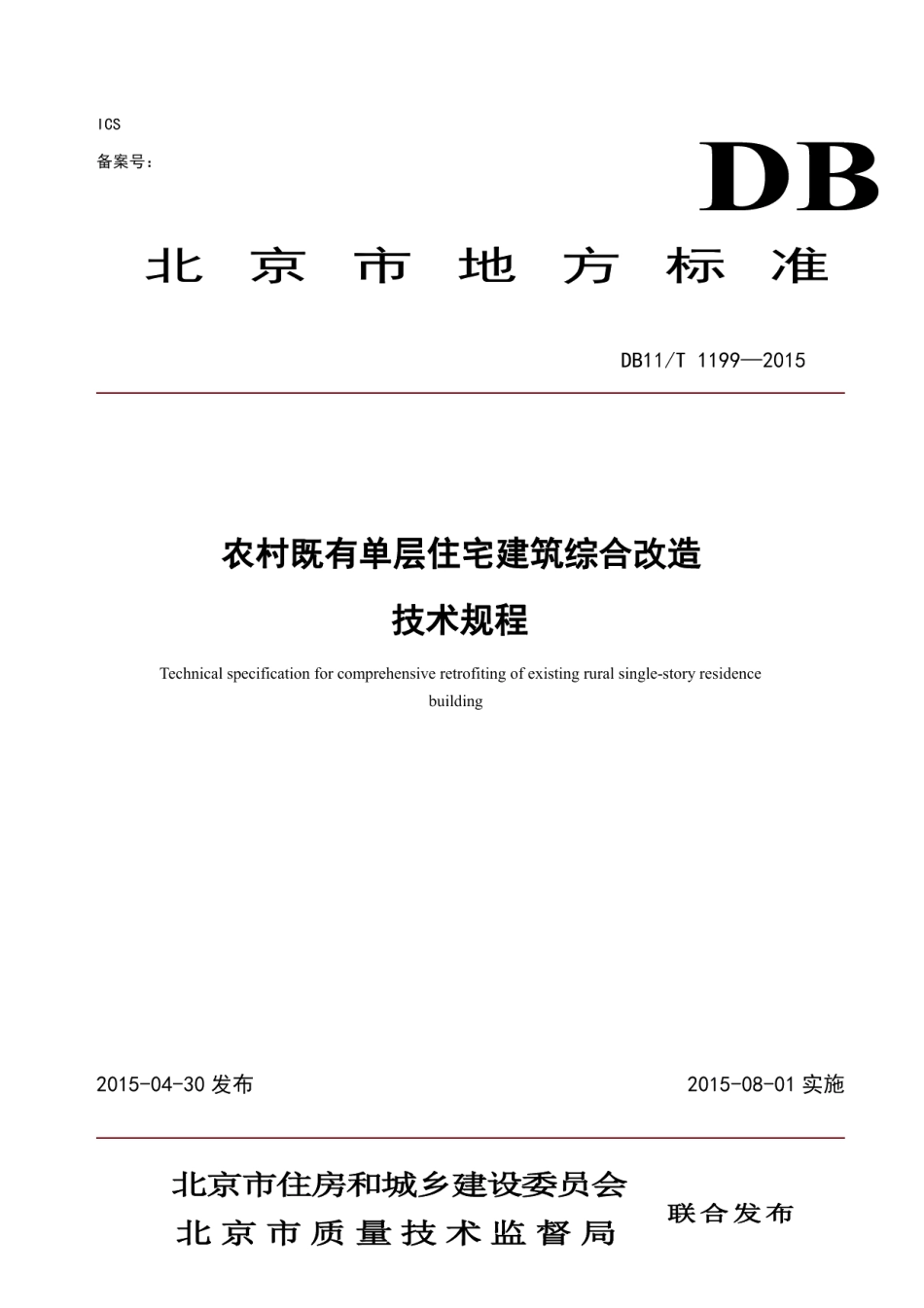 DB11T 1199-2015农村既有单层住宅建筑综合改造技术规程.pdf_第1页