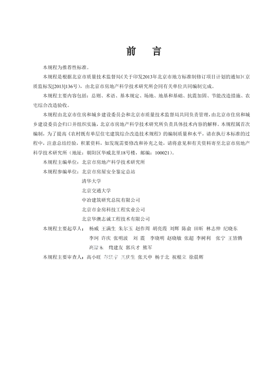 DB11T 1199-2015农村既有单层住宅建筑综合改造技术规程.pdf_第2页