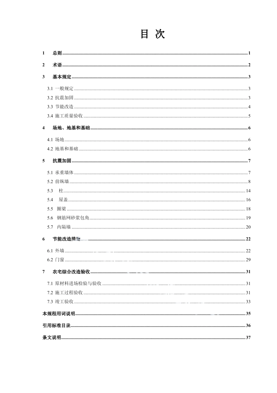 DB11T 1199-2015农村既有单层住宅建筑综合改造技术规程.pdf_第3页