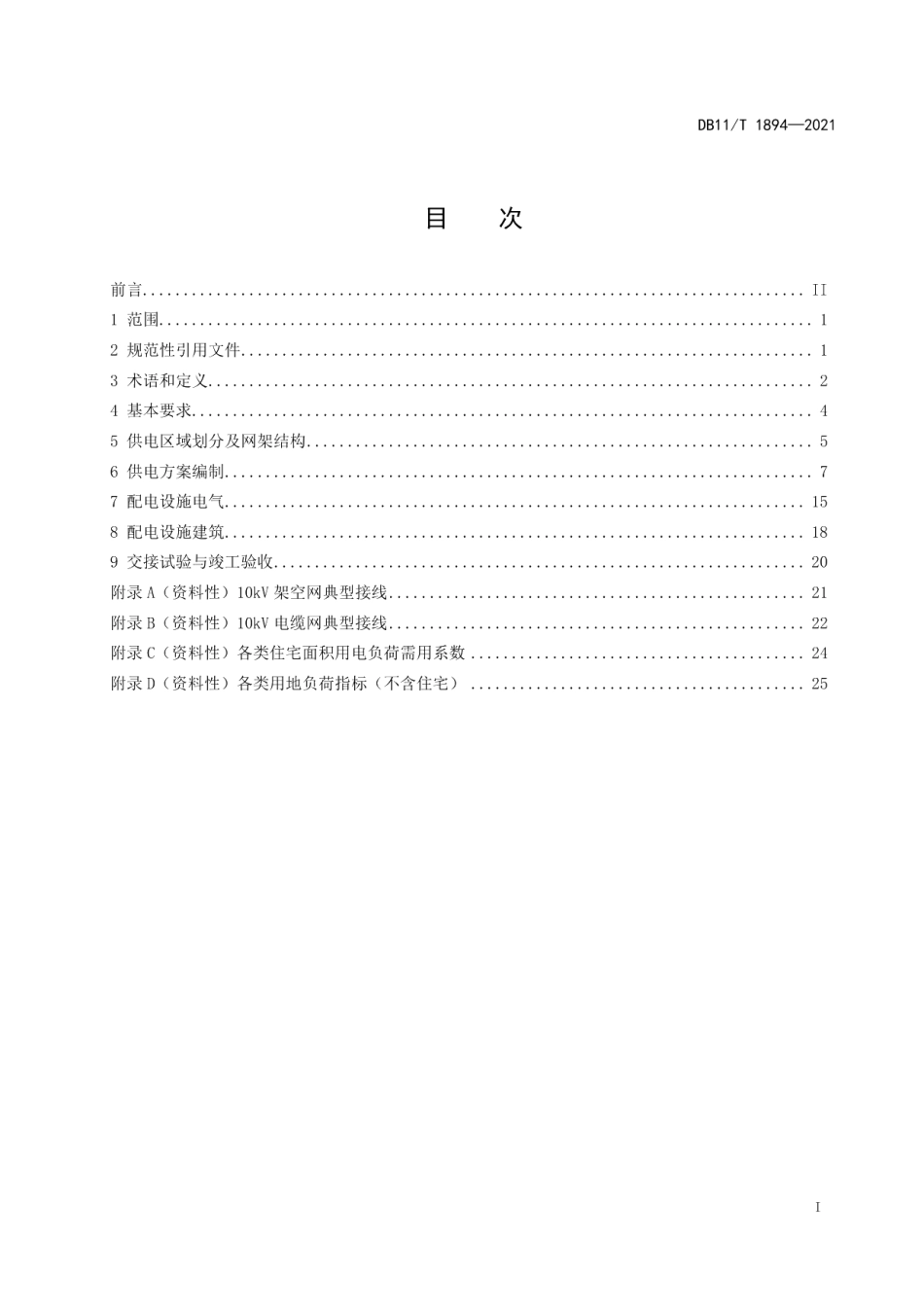 DB11T 1894-202110kV及以下配电网设施配置技术规范.pdf_第2页