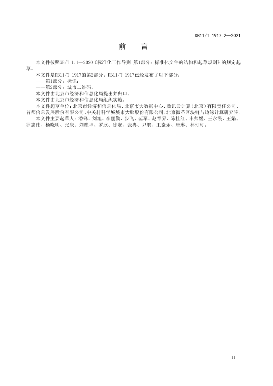 DB11T 1917.2-2021城市码编码与应用规范 第2部分：城市二维码.pdf_第3页