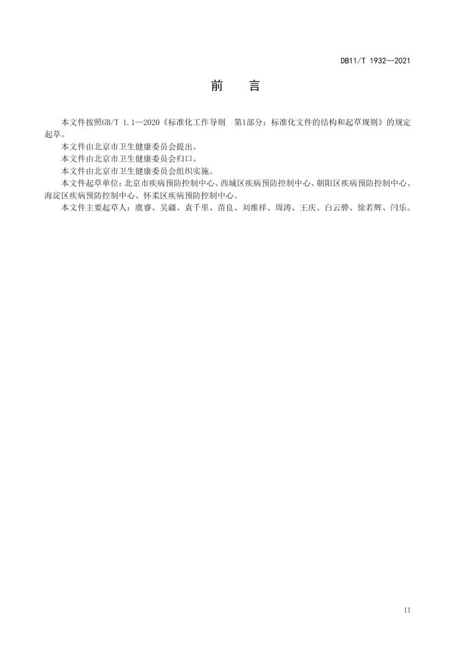 DB11T 1932-2021接种单位等级划分常规接种.pdf_第3页