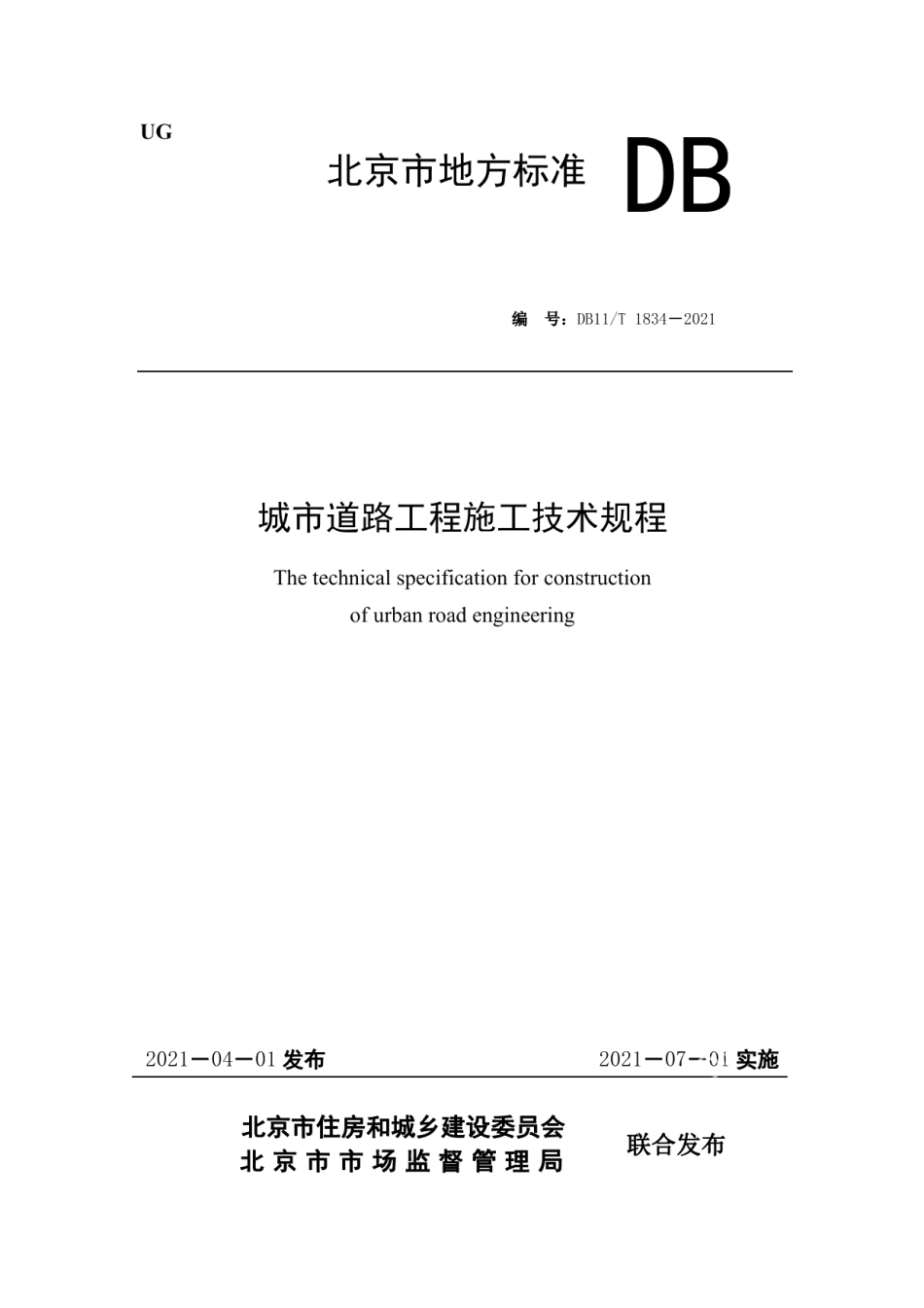 DB11T 1834-2021城市道路工程施工技术规程.pdf_第1页